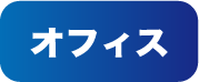オフィス