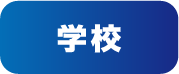 学校