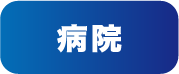病院