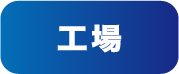 工場