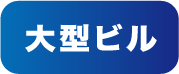 大型ビル