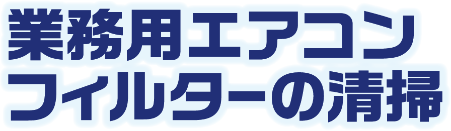 業務用エアコンフィルターの清掃
