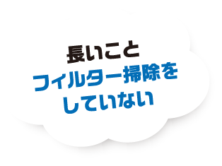 長いことフィルター掃除をしていない