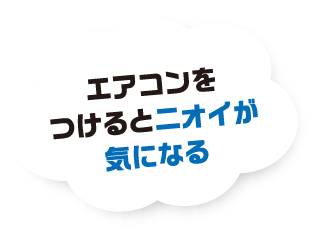 エアコンをつけるとニオイが気になる
