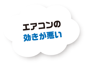 エアコンの効きが悪い