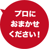 プロにお任せください