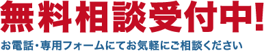 相談受付中　お電話・専用フォームにてお気軽にご相談ください