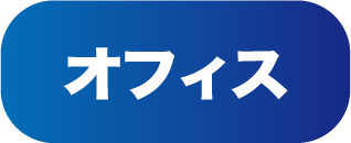 オフィス