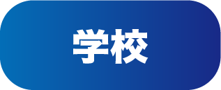 学校