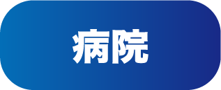 病院