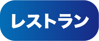 レストラン
