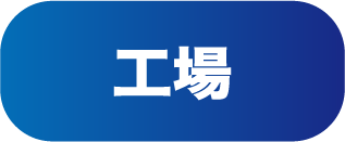 工場