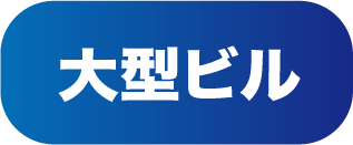 大型ビル