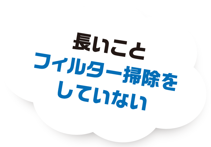 長いことフィルター掃除をしていない