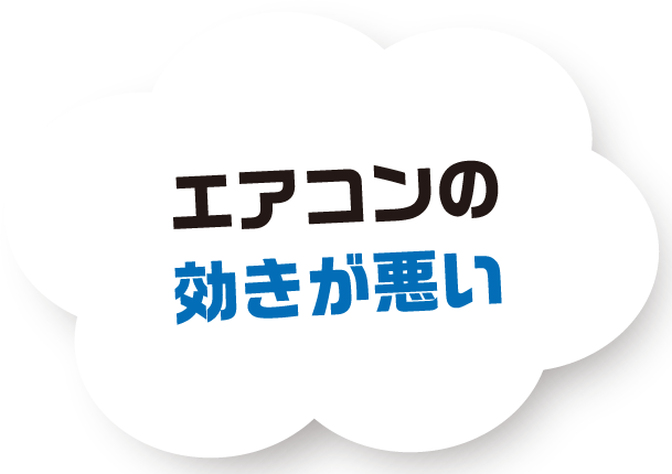 エアコンの効きが悪い