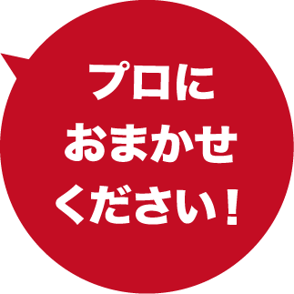 プロにお任せください
