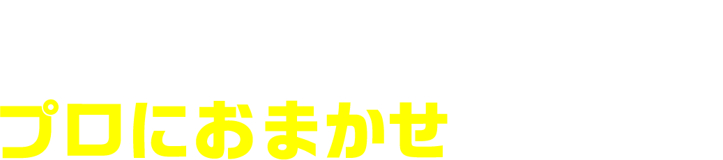 フィルター清掃はプロにお任せください！