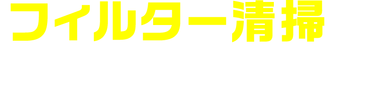 フィルター清掃でこんなにきれいに