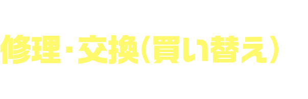 業務用エアコンの修理・交換（買い替え）はすべてプロにお任せ！