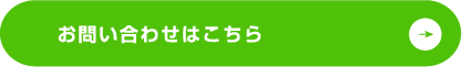 お問い合わせはこちら