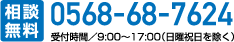 相談無料 0568-68-7624 受付時間／9:00～17:00（日曜祝日を除く）