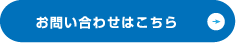 お問い合わせはこちら