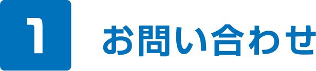 1.お問い合わせ