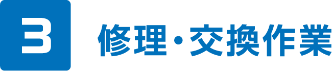 3.修理・交換作業