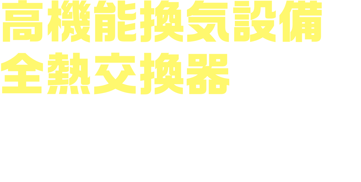 高機能換気設備 全熱交換器なら、寒い思いをすることなく快適な換気が可能！