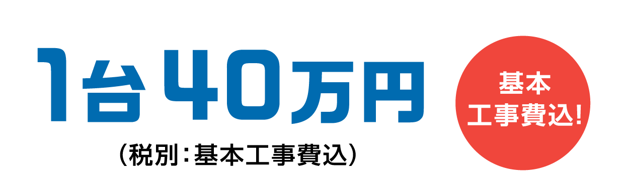 1台40万円　基本工事費込み