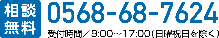 相談無料 0568-68-7624 受付時間／9:00～17:00（日曜祝日を除く）