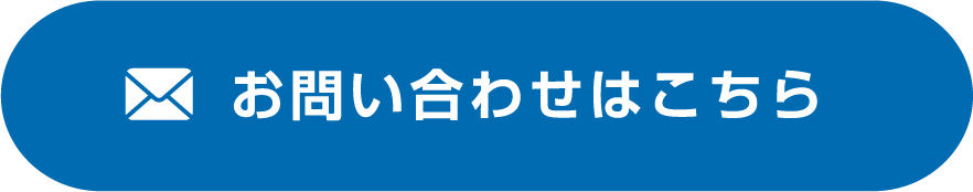 カンタン無料お見積り