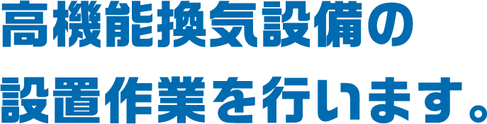 高機能換気設備の設置作業を行います。