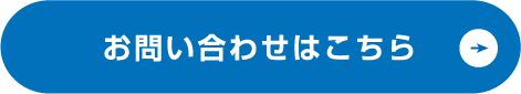 カンタン無料お見積り