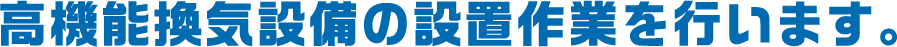 高機能換気設備の設置作業を行います。