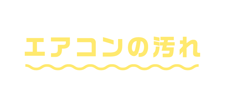 もしかしたらその悩み、エアコンの汚れが原因かもしれません！