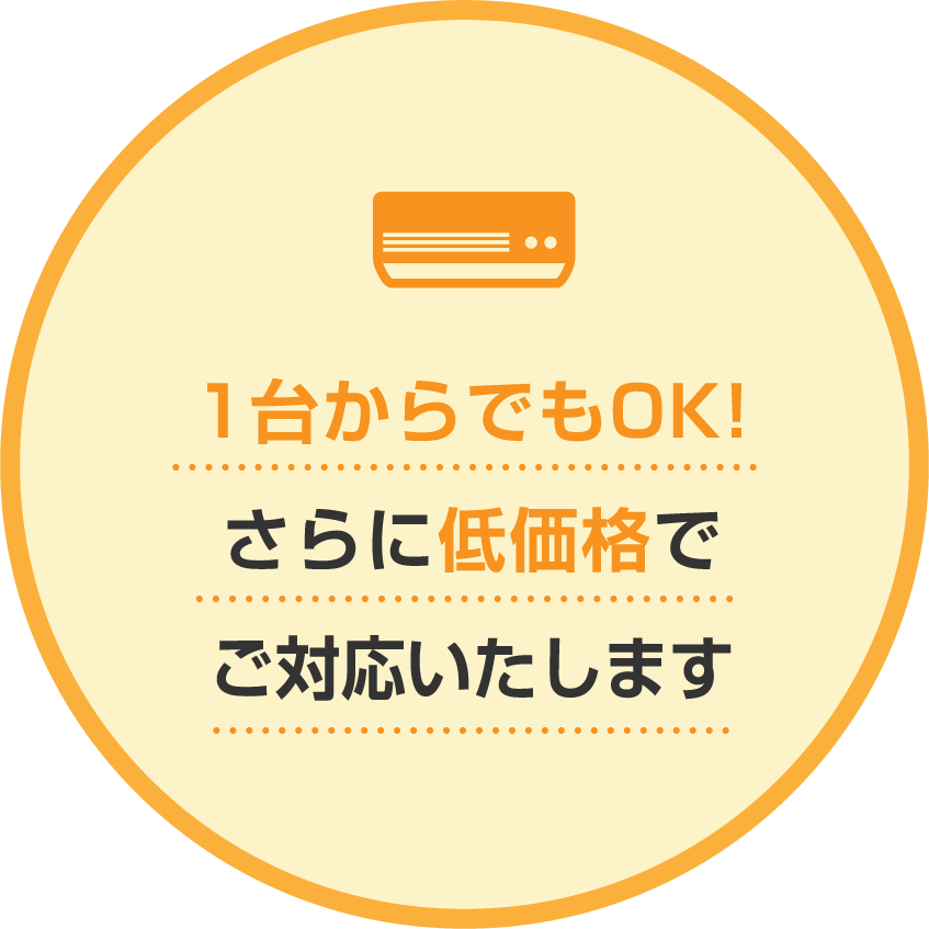 1台からでもOK!さらに低価格で対応いたします