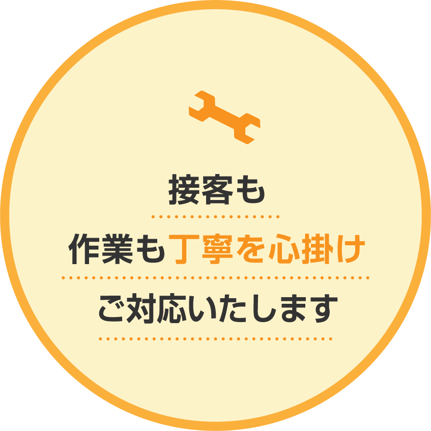 接客も作業も丁寧を心掛けご対応いたします