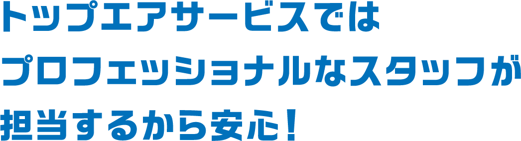 トップエアサービスではプロフェッショナルなスタッフが担当するから安心