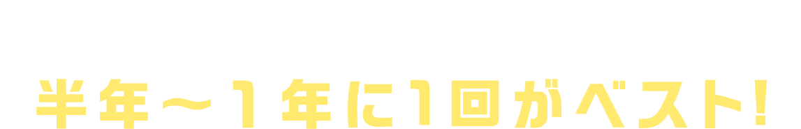 業務用エアコン洗浄の頻度は半年～１年に1回がベスト!