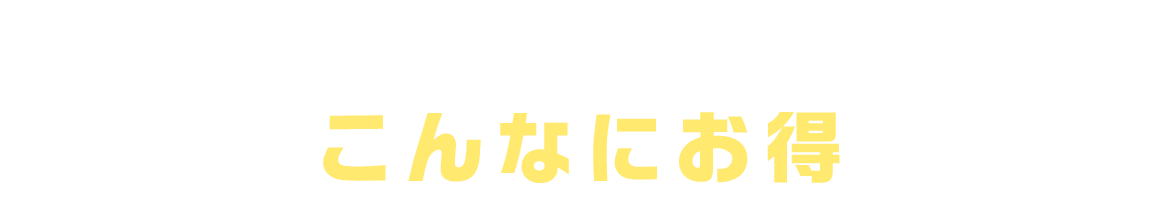 エアコンを洗浄するとこんなにお得