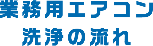 業務用エアコン洗浄の流れ