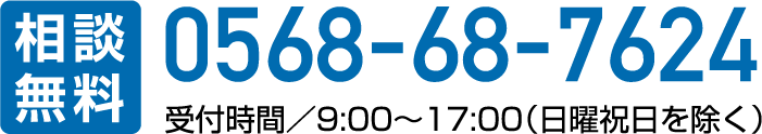 相談無料0568-68-7624受付時間／9:00~17:00(日祝日を除く)