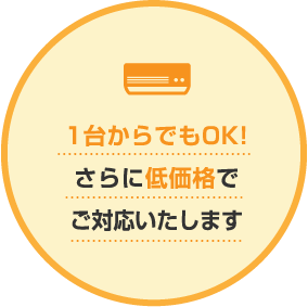 1台からでもOK!さらに低価格で対応いたします