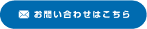 お問い合わせはこちら