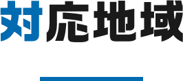 対応地域