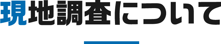 現地調査について