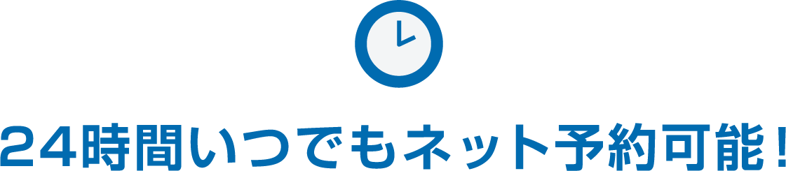 24時間いつでもネット予約可能！