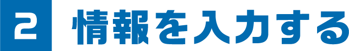 1希望の日時を選択