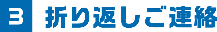 3折り返しご連絡